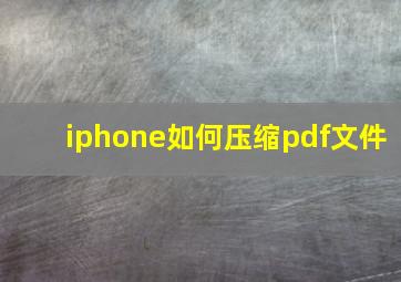 iphone如何压缩pdf文件