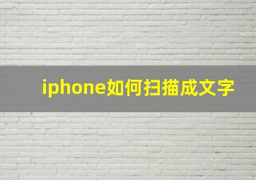 iphone如何扫描成文字