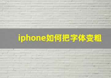 iphone如何把字体变粗