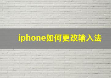 iphone如何更改输入法