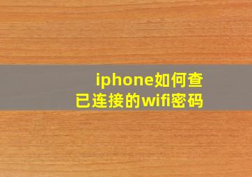 iphone如何查已连接的wifi密码