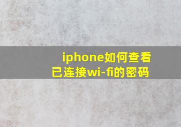 iphone如何查看已连接wi-fi的密码