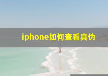 iphone如何查看真伪