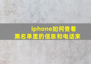 iphone如何查看黑名单里的信息和电话来