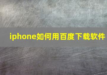 iphone如何用百度下载软件