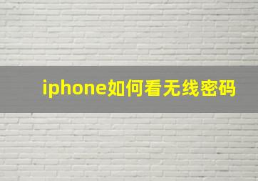 iphone如何看无线密码