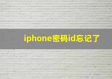 iphone密码id忘记了