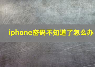 iphone密码不知道了怎么办