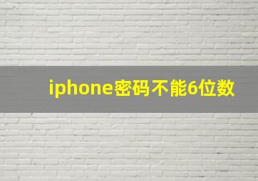 iphone密码不能6位数