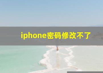 iphone密码修改不了