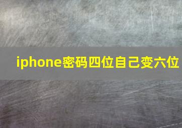 iphone密码四位自己变六位