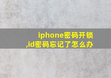 iphone密码开锁,id密码忘记了怎么办