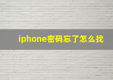 iphone密码忘了怎么找