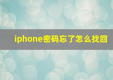 iphone密码忘了怎么找回