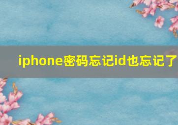 iphone密码忘记id也忘记了