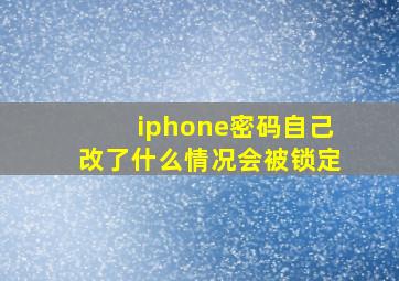 iphone密码自己改了什么情况会被锁定