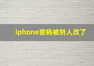 iphone密码被别人改了