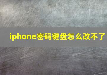 iphone密码键盘怎么改不了