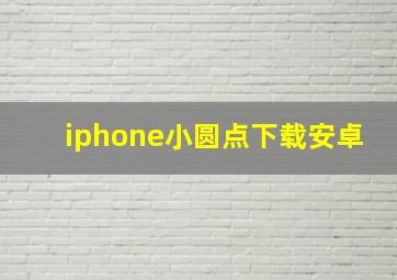 iphone小圆点下载安卓