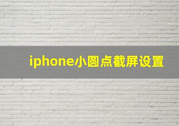 iphone小圆点截屏设置