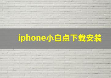 iphone小白点下载安装