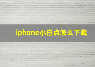 iphone小白点怎么下载