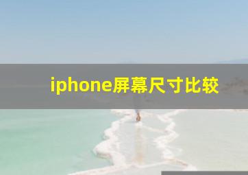 iphone屏幕尺寸比较