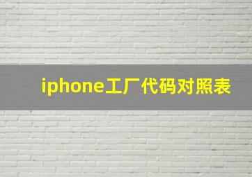 iphone工厂代码对照表