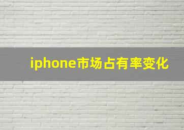 iphone市场占有率变化