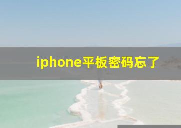 iphone平板密码忘了