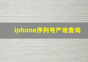 iphone序列号产地查询