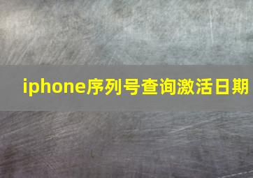 iphone序列号查询激活日期