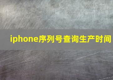 iphone序列号查询生产时间