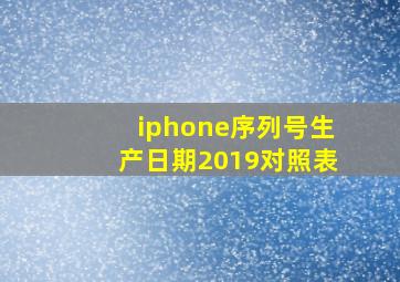 iphone序列号生产日期2019对照表