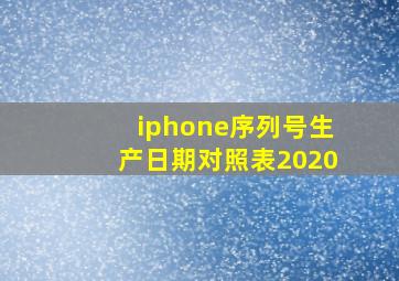 iphone序列号生产日期对照表2020