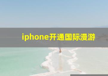 iphone开通国际漫游