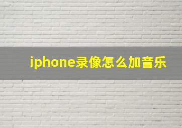 iphone录像怎么加音乐