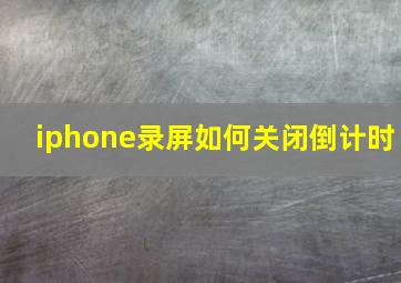 iphone录屏如何关闭倒计时