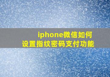 iphone微信如何设置指纹密码支付功能