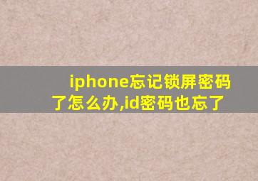 iphone忘记锁屏密码了怎么办,id密码也忘了