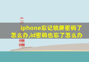 iphone忘记锁屏密码了怎么办,id密码也忘了怎么办