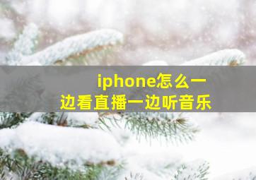 iphone怎么一边看直播一边听音乐