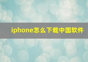 iphone怎么下载中国软件