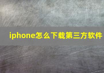 iphone怎么下载第三方软件