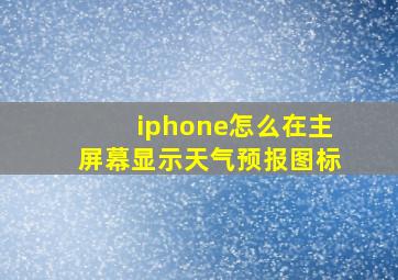 iphone怎么在主屏幕显示天气预报图标