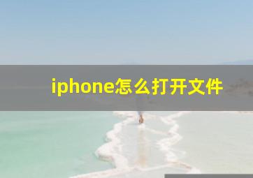 iphone怎么打开文件