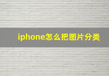 iphone怎么把图片分类