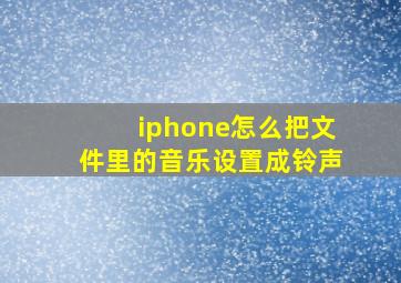 iphone怎么把文件里的音乐设置成铃声