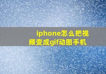 iphone怎么把视频变成gif动图手机