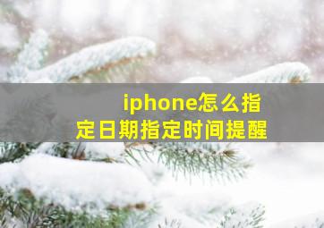 iphone怎么指定日期指定时间提醒